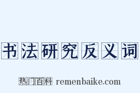 书法研究反义词是什么意思的图片